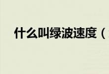什么叫綠波速度（綠波速度42什么意思）