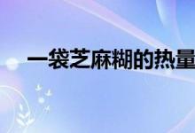 一袋芝麻糊的熱量（一袋芝麻糊的熱量）