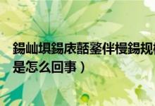 鍚屾埧鍚庡嚭鐜伴槾鍚規(guī)槸鎬庝箞鍥炰簨（同房時出現(xiàn)陰吹是怎么回事）