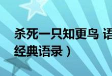 殺死一只知更鳥 語錄（殺死一只知更鳥中的經(jīng)典語錄）