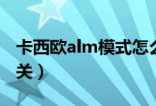 卡西歐alm模式怎么關(guān)（卡西歐alm模式怎么關(guān)）