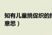 知有兒童挑促織的挑的拼音（知有兒童挑促織意思）