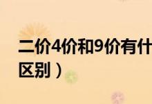 二價(jià)4價(jià)和9價(jià)有什么區(qū)別（二價(jià)4價(jià)和9價(jià)的區(qū)別）