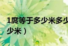 1庹等于多少米多少厘米2年級(jí)題（1庹等于多少米）