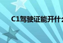 C1駕駛證能開(kāi)什么車(chē)（要考哪些科目）