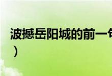 波撼岳陽(yáng)城的前一句是（波撼岳陽(yáng)城的上一句）