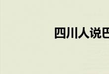四川人說巴適是什么意思