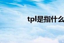 tpl是指什么（tpl是指什么）