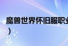魔獸世界懷舊服職業(yè)（魔獸世界懷舊服花錢嗎）