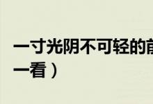 一寸光陰不可輕的前一句是什么（大家快來看一看）