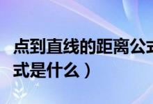 點(diǎn)到直線(xiàn)的距離公式題目（點(diǎn)到直線(xiàn)的距離公式是什么）