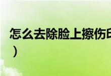 怎么去除臉上擦傷印（快速消除草莓印的方法）