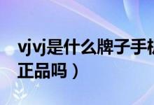 vjvj是什么牌子手機質(zhì)量怎么樣（vjvj手機是正品嗎）