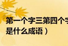 第一個(gè)字三第四個(gè)字九的成語（第三個(gè)字是九是什么成語）