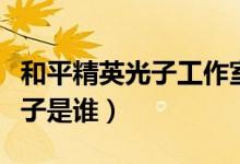 和平精英光子工作室在哪個位置（和平精英光子是誰）