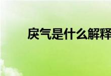 戾氣是什么解釋(戾氣是什么意思)