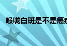 喉嚨白斑是不是癌癥（喉嚨白斑是什么?。?class=