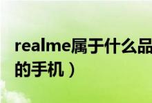 realme屬于什么品牌（realme屬于什么品牌的手機）