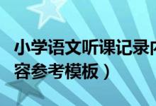 小學語文聽課記錄內(nèi)容（小學語文聽課記錄內(nèi)容參考模板）