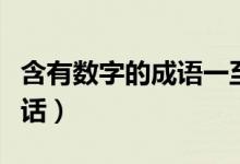 含有數(shù)字的成語(yǔ)一至十（含有數(shù)字的成語(yǔ)吉祥話）