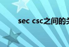 sec csc之間的關(guān)系（sec csc關(guān)系）