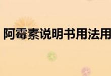 阿霉素說(shuō)明書(shū)用法用量（阿霉素說(shuō)明書(shū)用量）