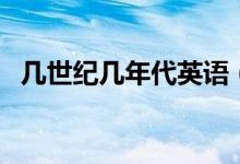 幾世紀幾年代英語（幾世紀幾年代怎么算）