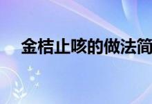 金桔止咳的做法簡單（金桔止咳的做法）