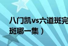 八門凱vs六道斑完整版視頻（八門凱vs六道斑哪一集）