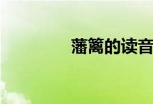 藩籬的讀音（藩籬的意思）