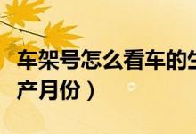 車架號怎么看車的生產(chǎn)日期（車架號怎么看生產(chǎn)月份）