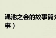 澠池之會(huì)的故事簡(jiǎn)介（澠池之會(huì)是怎么樣的故事）