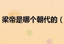 梁帝是哪個(gè)朝代的（中國(guó)古代梁朝皇帝列表）