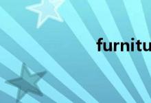 furniture什么意思