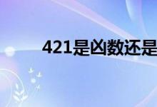 421是兇數(shù)還是吉數(shù)（421是什么）