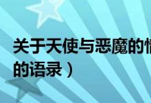 關(guān)于天使與惡魔的情侶頭像（關(guān)于天使與惡魔的語(yǔ)錄）