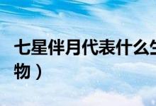 七星伴月代表什么生肖（七星伴月代表什么動物）