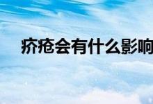 疥瘡會(huì)有什么影響（疥瘡會(huì)有什么癥狀）