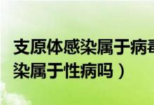 支原體感染屬于病毒還是細(xì)菌感染（支原體感染屬于性病嗎）