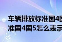 車輛排放標準國4國5怎么查詢（車輛排放標準國4國5怎么表示）