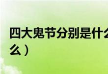 四大鬼節(jié)分別是什么時(shí)候（四大鬼節(jié)分別是什么）