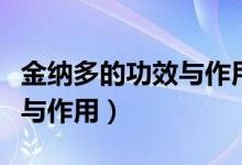 金納多的功效與作用能常吃嗎（金納多的功效與作用）