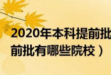 2020年本科提前批有哪些院校(2022本科提前批有哪些院校)