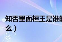 知否里面桓王是誰(shuí)的兒子（知否桓王結(jié)局是什么）