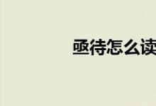 亟待怎么讀（亟待的意思）