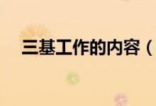 三基工作的內(nèi)容（三基工作的內(nèi)容什么）