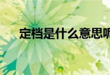 定檔是什么意思呢（dd是什么意思呢）