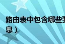 路由表中包含哪些要素（路由表中包含哪些信息）