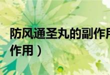 防風(fēng)通圣丸的副作用及禁忌（防風(fēng)通圣丸的副作用）