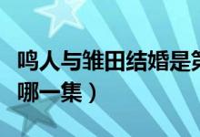 鳴人與雛田結(jié)婚是第幾集（鳴人與雛田結(jié)婚是哪一集）